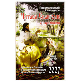 Читаем Евангелие с паримиями. Православный календарь на 2027 год