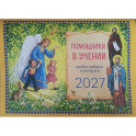Помощники в учении: православный календарь 2027