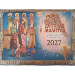 Детская молитва. Православный календарь 2027 (перекидной)