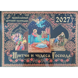 Притчи и чудеса Господа: православный детский календарь на 2027 год (перекидной)