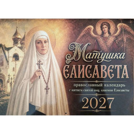 Матушка Елисавета  православный календарь 2027 с житием святой вмц, княгини Елисаветы (перекидной)