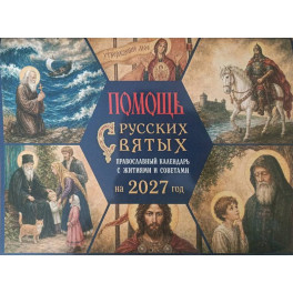 Помощь русских святых. Православный календарь 2027 с житиями и советами (перекидной)
