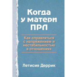 Когда у матери ПРЛ: как справляться с напряжением и нестабильностью в отношениях