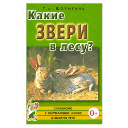 Какие звери в лесу?