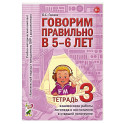 Говорим правильно в 5-6 лет (Тетрадь 3)