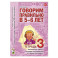 Говорим правильно в 5-6 лет (Тетрадь 3)