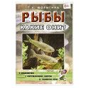 Рыбы. Какие они? [Методика]