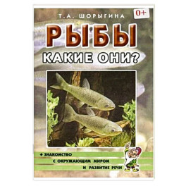 Рыбы. Какие они? [Методика]