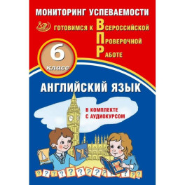 Английский язык. 7 класс. Мониторинг успеваемости. Готовимся к ВПР (в комплекте с Аудиокурсом)