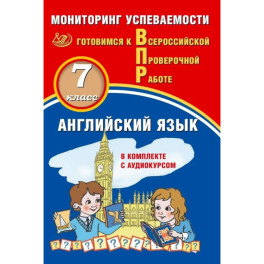Английский язык. 7 класс. Мониторинг успеваемости. Готовимся к ВПР (в комплекте с Аудиокурсом)