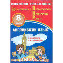Английский язык. 8 класс. Мониторинг успеваемости. Готовимся к ВПР (в комплекте с Аудиокурсом)