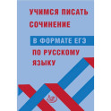 Учимся писать сочинение в формате ЕГЭ по русскому языку