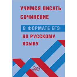 Учимся писать сочинение в формате ЕГЭ по русскому языку