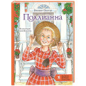 Поллианна
