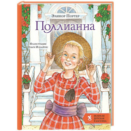 Поллианна