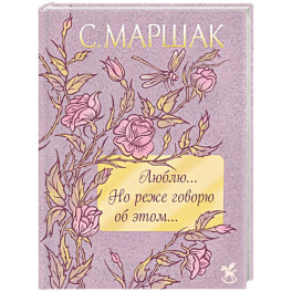 Люблю... Но реже говорю об этом&hellip;. Стихи