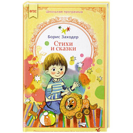 Стихи и сказки