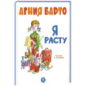 Я расту: стихи