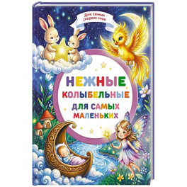 Нежные колыбельные для самых маленьких