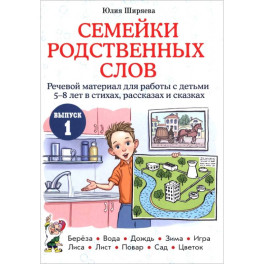 Семейки родственных слов: речевой материал для работы с детьми 5-8 лет в стихах.