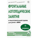 Фронтальные логопедические занятия для детей с ФФН 2-й период