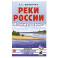 Реки России. Какие они?