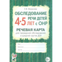 Обследование речи детей 4&ndash;5 лет с ОНР. Речевая карта для проведения обследования в средней группе ДОУ