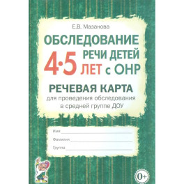 Обследование речи детей 4&ndash;5 лет с ОНР. Речевая карта для проведения обследования в средней группе ДОУ