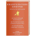 Евангельские притчи вчера и сегодня.Культурный контекст.Исторические свидетельства