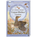 Серая Шейка. Сказки