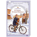 В стране вечных каникул: повесть-сказка