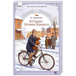 В стране вечных каникул: повесть-сказка