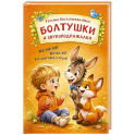 Стихи-болтушки, звукоподражалки