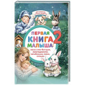 Первая книга малыша-2