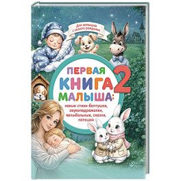 Первая книга малыша-2