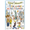 Праздник непослушания : повесть-сказка, стихи