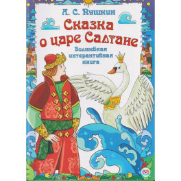 Сказка о царе Салтане. Интерактивная книга
