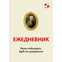 Ежедневник. Наука побеждать. Agile по-суворовски