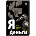 Я и деньги. Метод Железного Дятла