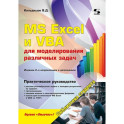 MS Excel и VBA для моделирования различных задач
