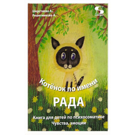 Книга для детей по психосоматике. Чувства, эмоции. Котенок по имени Рада