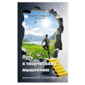 Путь к творческому мышлению. Базовые приемы работы с образами и воображением