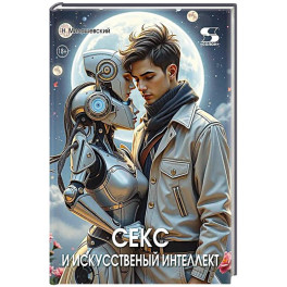 Секс и искусственный интеллект