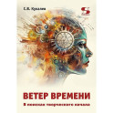 Ветер времени. В поисках творческого начала