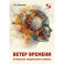 Ветер времени. В поисках творческого начала