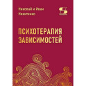 Психотерапия зависимостей