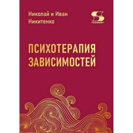 Психотерапия зависимостей