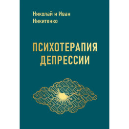 Психотерапия депрессии