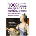 100 уроков лидерства Екатерины Великой для современного руководителя