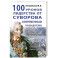 100 уроков лидерства от Суворова современным руководителям